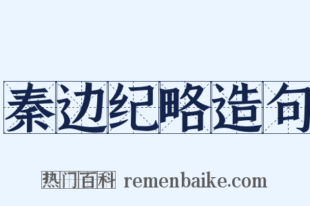 秦边纪略造句是什么意思的图片